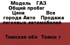  › Модель ­ ГАЗ2410 › Общий пробег ­ 122 › Цена ­ 80 000 - Все города Авто » Продажа легковых автомобилей   . Томская обл.,Томск г.